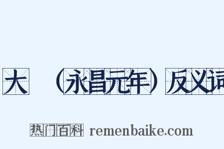 大酺（永昌元年）反义词是什么意思的图片